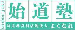 プライバシーポリシー｜始道塾｜稲盛経営哲学をベースにした経営塾