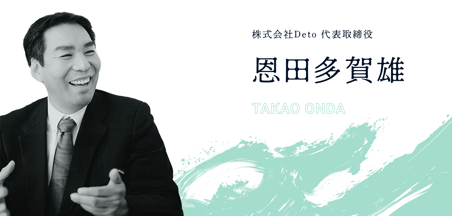 恩田多賀雄 (TAKAO ONDA)株式会社Deto 代表取締役