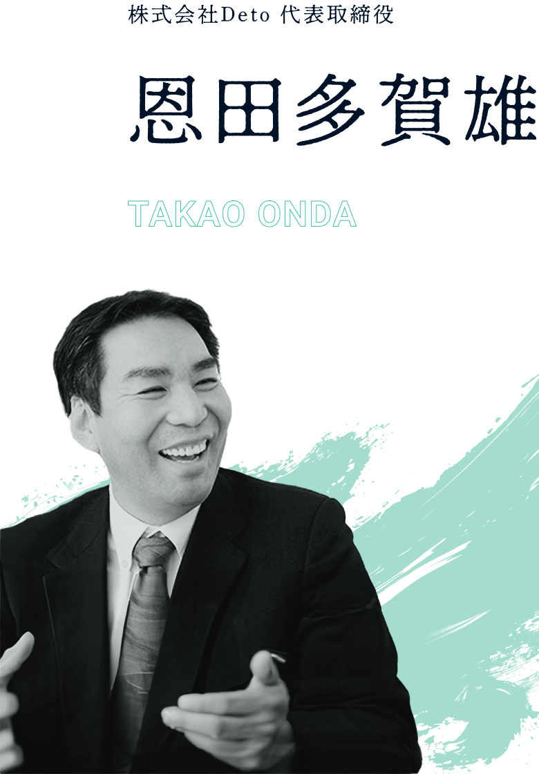 恩田多賀雄 (TAKAO ONDA)株式会社Deto 代表取締役