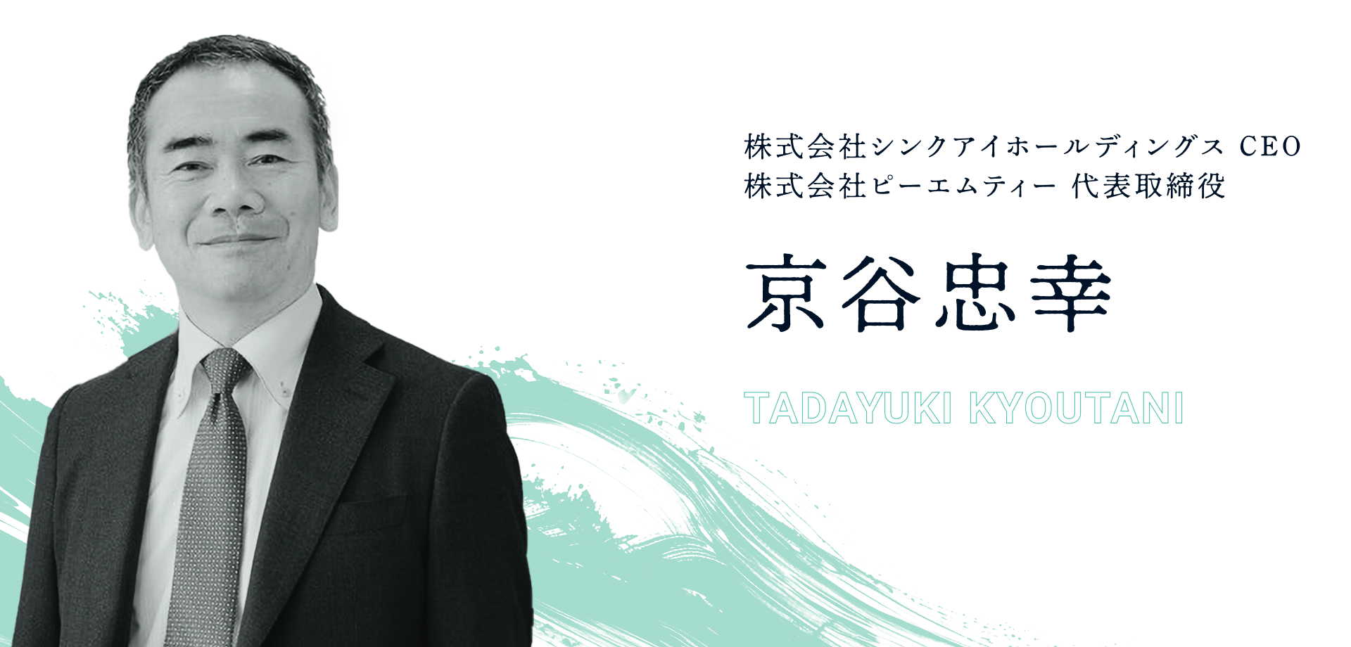 京谷忠幸(TADAYUKI KYOUTANI)株式会社シンクアイホールディングス CEO、株式会社ピーエムティー 代表取締役