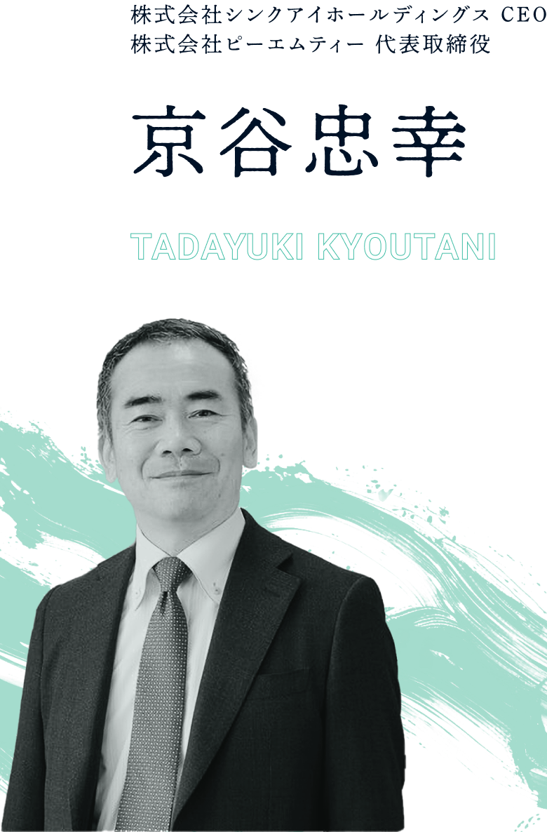 京谷忠幸(TADAYUKI KYOUTANI)株式会社シンクアイホールディングス CEO、株式会社ピーエムティー 代表取締役